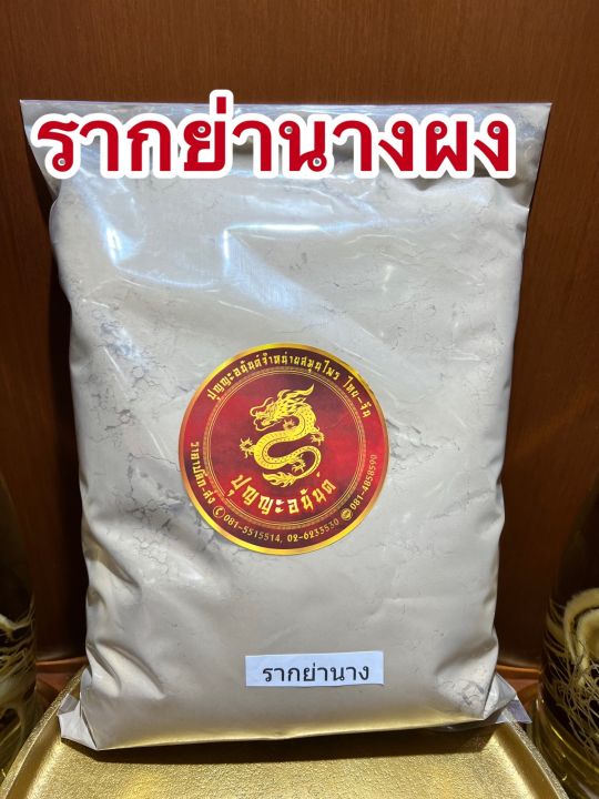 รากย่านางผง-ย่านางผง-รากย่านางบดผงบรรจุ250กรัมราคา45บาท