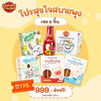 ส่งฟรี?โปรสุขใจสบายพุง Set 6 ชิ้น สุดคุ้ม (Kapookthong กระปุกทอง)