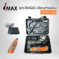 IMAX ชุดเจียร์มินิ เจียรสายอ่อน IMMG-150 เครื่องเจียร เจียรมินิ สายอ่อน สินค้าพร้อมส่ง