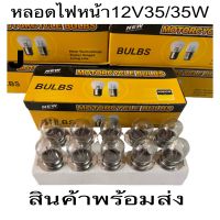 หลอดไฟ หลอดไฟหน้า ?BULBS แท้ ?ยกกล่อง10หลอด”หลอดไฟหน้ามอเตอร์ไซค์ แป้นเล็ก12V25/25W?12V35/35W?หลอดไฟท้าย12V2จุด งานดี