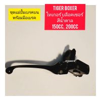 ชุดแม่ปรั้มบนดิสหน้าพร้อมมือเบรค เกรดA ใช้สำหรับมอไซค์ Tiger Boxer 150cc,200cc ไทเกอร์ สีน้ำตาล 150cc, 200cc ของใหม่ตรงรุ่นใส่ได้เลย

สอบถามเพิ่มเติมเกียวกับสินค้าได้

ขนส่งเข้ารับของทุกวัน บ่าย 2 โมง

LINE : 087- 610 - 5550

https://www.facebook.com/orou