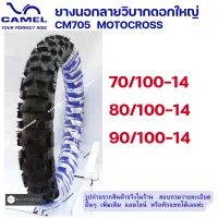 ขอบ14  ยางวิบาก  ยางนอกลายวิบาก  ยางวิบากดอกใหญ่   โมโตครอส   MOTOCROSS  CIC  CAMEL  CM705  70/100-14  ,  80/100-14  ,  90/100-14 ,  2.50-14  ,  2.75-14  ,  3.00-14