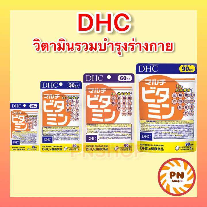 dhc-multi-vitamin-วิตามินรวม-ขนาด-30-60-90-วัน-วิตามินนำเข้าจากประเทศญี่ปุ่น