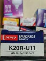 หัวเทียน Denso K20R-U11 แท้ เบอร์ตรง(1 กล่อง = 10 หัว)