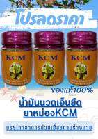 น้ำมันนวดเอ็นยืด KCM ยาหม่องบรรเทาอาการปวดเมื่อยตามร่างกาย สูตร 3 ของแท้?% (3ขวด)