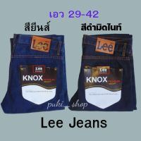 Lee Jeans กาง เกงยีนส์ Lee มือ1 ราคาโรงงาน ผ้านิ่มขัดทราย กางเกงยีนส์ทรง กระบอกชาย กางเกงยีนส์ผู้ชาย กา