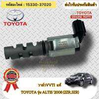 วาล์วVVTI แท้ อัลติส ปี2008(2ZR,3ZR) รหัสอะไหล่ 15330-37020 TOYOTA รุ่น ALTIS ‘2008 (2ZR,3ZR)