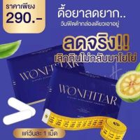 วันฟิตต้าพลัส WONFITTAR Plus ลดน้ำหนัก สูตรดื้อ ลดไวX2