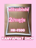 ขอบยางตู้เย็นMITSUBISHI 2ประตูรุ่นMR-F50G