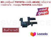 *ลดราคาพิเศษสุด* SV แวคคั่ม Toyota แวคคั่ม AE100 วาล์วอากาศ วาล์วหายใจ กรองสูญ TOYOTA ถอดแท้ญี่ปุ่น **สินค้าพร้อมส่ง ขายดีมากก**