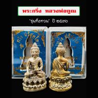 1ชุด ได้2องค์  เนื้อเงิน + ทองเหลือง
#พระกริ่ง หลวงพ่อคูณ  รุ่น "ทิ้งทวน" วัดบ้านไร่ 
จ.นครราชสีมา   ปี๒๕๓๖
  - ความสูงองค์พระ  4 ซม.
  - ตอกโค๊ด "นะ"  ใต้ฐาน