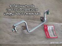 เหล็กยึดบังลม honda wave 110 i ปี 2009-2018...64311-KWW-640 สินค้าแท้เบิกศูนย์...สินค้าจัดส่งไว