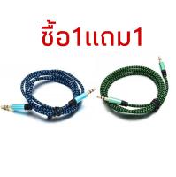 ซื้อ1แถม1สายAUX สายแจ็ค สายลำโพง เชื่อมลำโพง/หูฟัง/เครื่องเสียงในรถ เข้ากับมือถือ หรือ Mp3 คุณภาพดีเยื่ยม สินค้าพร้อมส่ง