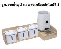 โต๊ะอาหารสัตว์เลี้ยง ฐานวางน้ำพุ 3 ฐานวางเครื่องอัตโนมัติ 1