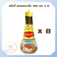 แม็กกี้ ซอสเหยาะจิ้ม 100 มล. x 8 จำนวน 1 แพ็ค เจ Vegan vegetarian sauce