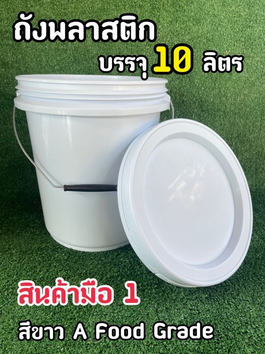 ถังพลาสติก-ถังน้ำ-มือ-1-บรรจุ-10-ลิตร-สีขาวa-หูหิ้วเหล็ก-ฝาล็อค-2-ชั้น-food-grade