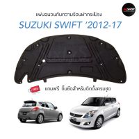 [จัดส่งฟรี] แผ่นกันความร้อนฝากระโปรง Suzuki Swift 2012-2017 | สวิฟท์ 1.2 [แถมกิ๊บยึดสำหรับติดตั้ง]