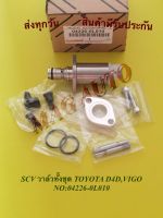 SCV วาล์วทั้งชุด TOYOTA D4D,VIGO แท้ NO:04226-0L010