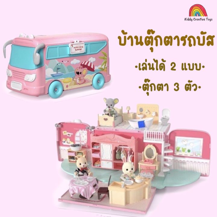 บ้านตุ๊กตารถบัส-สร้างจินตนาการ-บทบาทสมมุติ-จำลองสถานการณ์