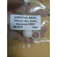 บูชปัดน้ำฝน RN25,ไซโคลนเล็ก, ALTIS,คอมมูเตอร์ KDH #SS-975