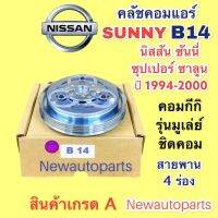 หน้าคลัชคอมแอร์ นิสสัน เซนทร้า B14 ปี 1995-2000 หน้าชิด คลัชคอมแอร์ NISSAN SENTRA B14 ชุดคลัช คลัชแอร์ (ใช้กับคอม โรตารี่)