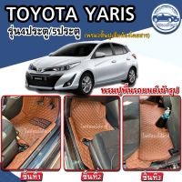 พรมปูพื้นรถยนต์TOYOTA YARISปี2014-2019/ปี2020-2023รุ่น4ประตู/5ประตู(พรม3ชิ้นห้องโดยสาร)พรมเข้ารูปจากโรงงานผลิตและจำหน่ายเองในไทย?