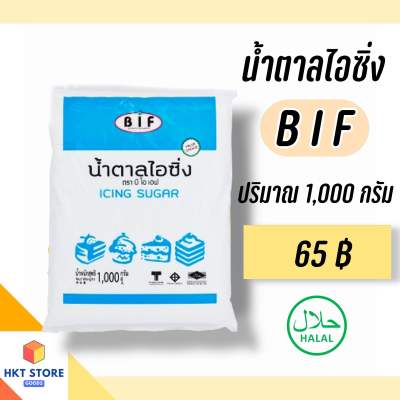 น้ำตาลไอซิ่ง (Icing Sugar) ตรา BIF (พร้อมส่ง)