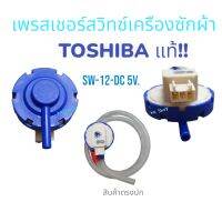 เพรสเชอร์ สวิทซ์เครืองซักผ้า TOSHIBA-โตชิบาแท้100% SW-12 DC 5v. Part No 17438000014709 รุ้น AW-J800AT ใส่แทนได้หลายรุ้น สินค้าตรงปก พร้อมส่ง!!