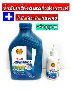 น้ำมันเครื่องรถมอไซค์เซลล์ เกียร์ออโต้/Auto Shell AX7 scooter  SAE10w-40ขนาด 0.8 ลิตร + น้ำมันเฟือง 120 mL.