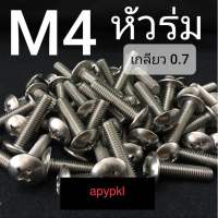 สกรูหัวร่มสี่แฉกสแตนเลส ขนาด M4x0.7 ยาว 6-30mm