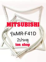 ขอบยางตู้เย็น Mitsubishi 2ประตู รุ่นMR-F41D