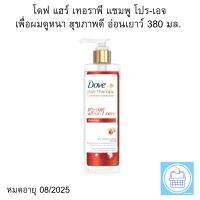 โดฟ แฮร์ เทอราพี แชมพู โปร-เอจ เพื่อผมดูหนา สุขภาพดี อ่อนเยาว์ 380 มล. Dove Hair Therapy Shampoo