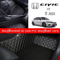 Car Floor Mats TH พรมปูพื้นรถยนต์เข้ารูป 100% [สำหรับรถ HONDA CIVIC FE 4Dr. ปี2022] พรมปูพื้นรถยนต์หนังแท้ เกรดA (PVC) ECO SET ขนาดฟรีไซส์ พรมปูพื้นรถยนต์ 6D