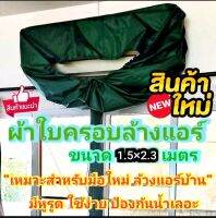 ผ้าใบล้างแอร์ รุ่นอัพเกรด ใช้ง่าย กันน้ำเลอะฝ้า (ชนิดผ้าUVกันน้ำ)