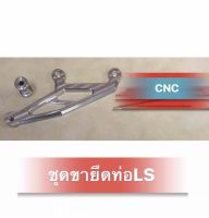 ชุดขายึดท่อLS (งาน cnc เกรดA)