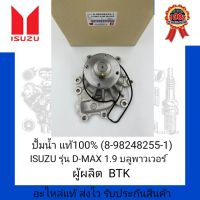 ปั้มน้ำ แท้100% (8-98248255-1) ยี่ห้อ ISUZU รุ่น D-MAX 1.9 บลูพาวเวอร์ ผู้ผลิต BTK