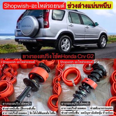 ⚡️มีทุกรุ่น ส่งไวมาก⚡️Honda Crv G2,G3,G4 ยางรองสปริงโช้ครถยนต์