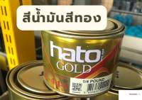 สีน้ำมันสีทอง สีทองอะครีลิคเเลคเกอร์ HATO สีทองสุก สีน้ำมันทาเหล็ก