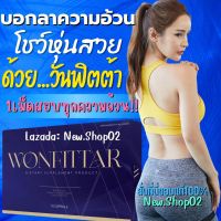 วันฟิตต้า Wonfittar ดื้อยา ลดยาก ลดความอ้วน ลดน้ำหนัก สูตรลดไว ผอมไว กระชับสัดส่วน ลดไข