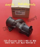 EGR+เสื้อครบชุด ISUZU D-MAX All NEW ปี2012-2015 *แท้* NO:8-98391381-0