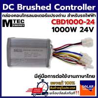 MTEC กล่องคอนโทรลมอเตอร์แปรงถ่าน DC24V 1000W รุ่น CBD1000-24 (สำหรับรถไฟฟ้า)