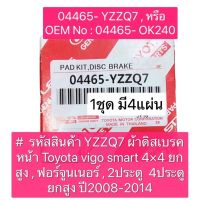 ผ้าเบรคหน้า TOYOTA VIGO smart 4×4 ยกสูง , FORTUNER 08-10 4x2/4x4 แท้ห้าง ผ้าใหญ่ (04465-YZZQ7)