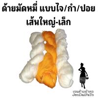 แบบไจ/กำ/ปอย ด้ายมัดหมี่