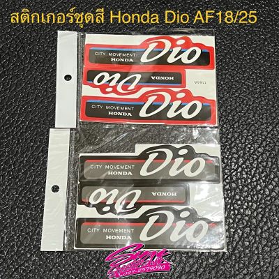 สติกเกอร์ตรงรุ่น Honda Dio AF18/25