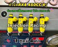 หัวฉีดRX8 450CC 4รู 1ชุดมี4หัว ล้างเทสเปลี่ยนชุดซ่อมก่อนจัดส่ง แท้ญี่ปุ่นมือสอง