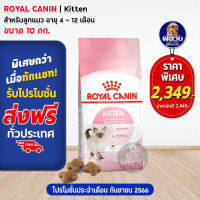 ROYAL CANIN-KITTEN อาหารลูกแมวอายุ 4 ถึง 12 เดือน สูตรช่วยเสริมสร้างภูมิต้านทาน 10 KG.