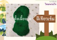 ไหมพรมไจ น้ำหนัก 75 กรัม ขนาดเบอร์ 3 ply