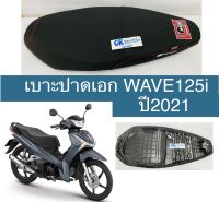 เบาะปาดเอก WAVE125i ปี2021 งานเกรดดีสวยมาก