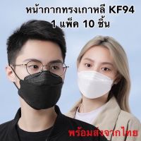 สินค้าพร้อมส่ง??แมส 3D KF94 แมสเกาหลี 10ชิ้น หน้ากากอนามัยเกาหลี หน้ากากอนามัย หน้ากากป้องกันฝุ่นละออง PM2.5 ป้องกันเชื้อไวรัส เชื้อโรค สารคัดหลั่ง  หน้ากากหนา 4ชั้น กระชับเข้ารูปหน้า