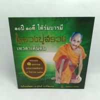 หนังสือ หลวงปู่สรวง เทวดาเดินดิน 10ปี10ดี ใต้ร่มบารมี